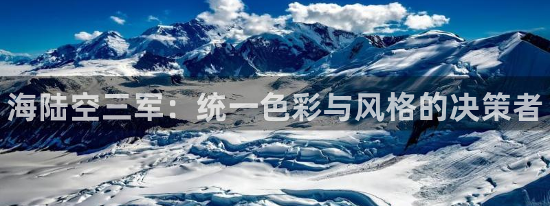 谈球吧体育ios下载：海陆空三军：统一色